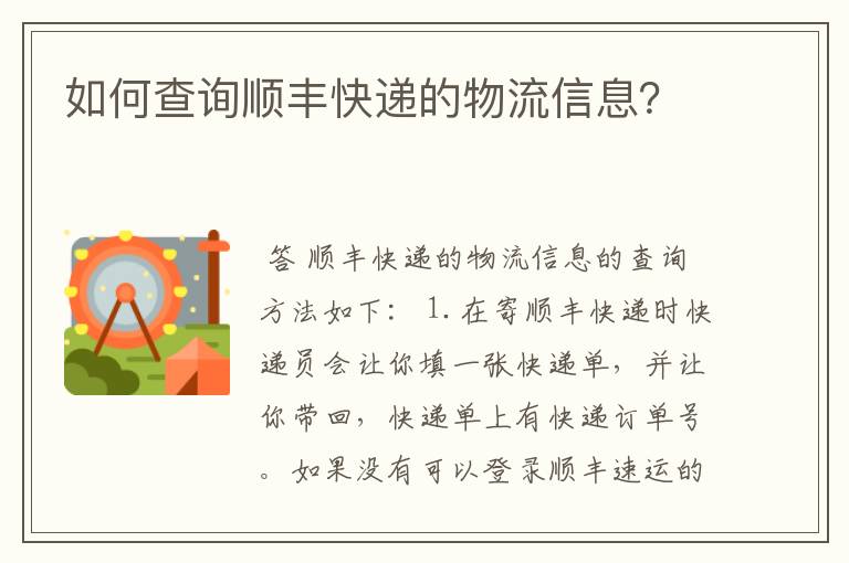 如何查询顺丰快递的物流信息？