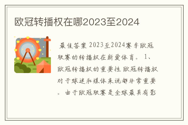 欧冠转播权在哪2023至2024
