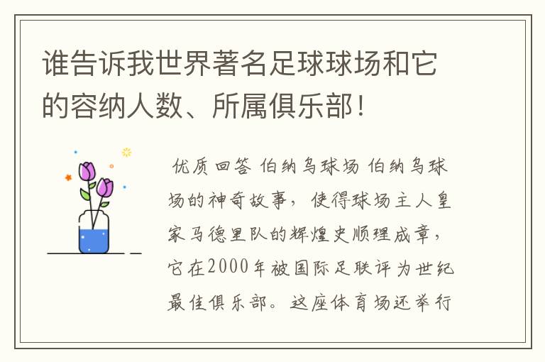 谁告诉我世界著名足球球场和它的容纳人数、所属俱乐部!