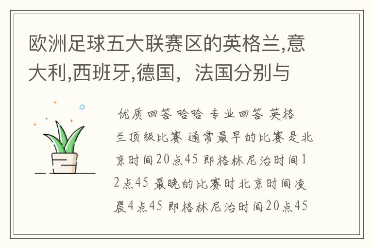 欧洲足球五大联赛区的英格兰,意大利,西班牙,德国,法国分别与中国的时差