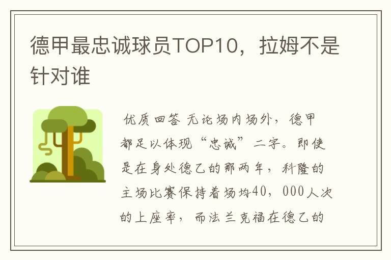 德甲最忠诚球员TOP10,拉姆不是针对谁