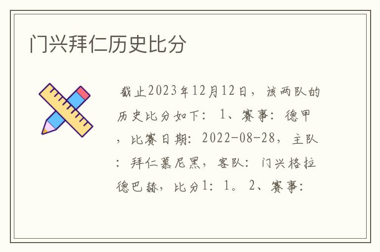 门兴拜仁历史比分