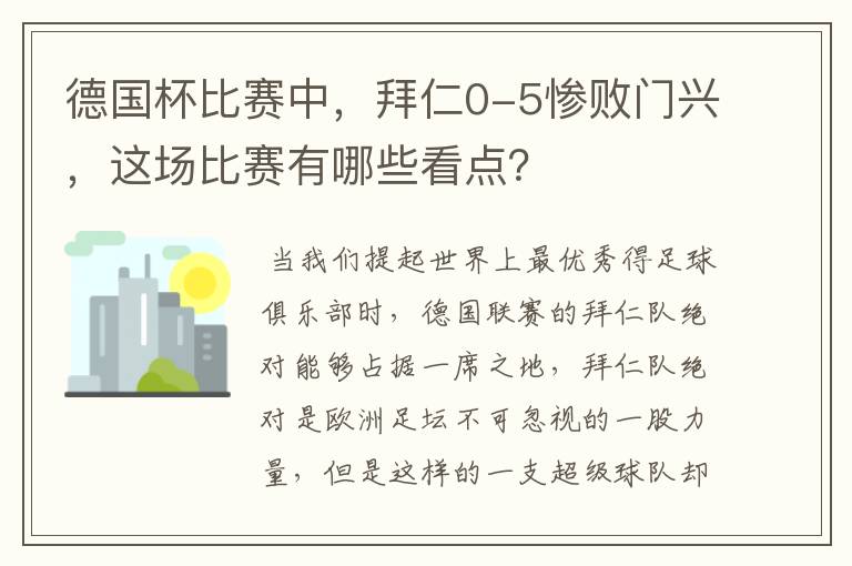 德国杯比赛中,拜仁0-5惨败门兴,这场比赛有哪些看点?