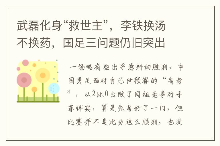 武磊化身“救世主”,李铁换汤不换药,国足三问题仍旧突出