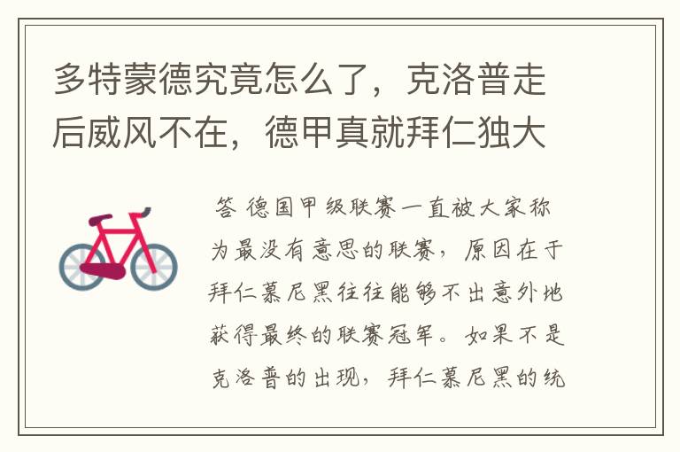 多特蒙德究竟怎么了,克洛普走后威风不在,德甲真就拜仁独大?
