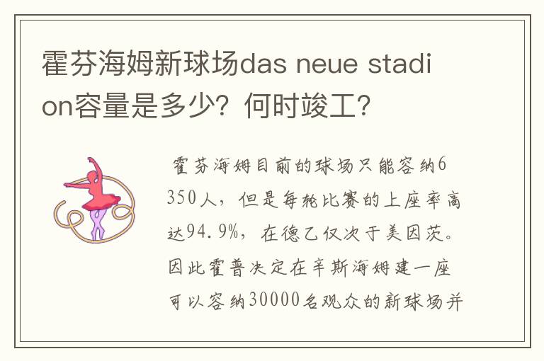 霍芬海姆新球场das neue stadion容量是多少?何时竣工?