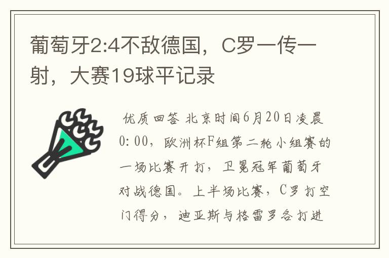 葡萄牙2:4不敌德国,C罗一传一射,大赛19球平记录