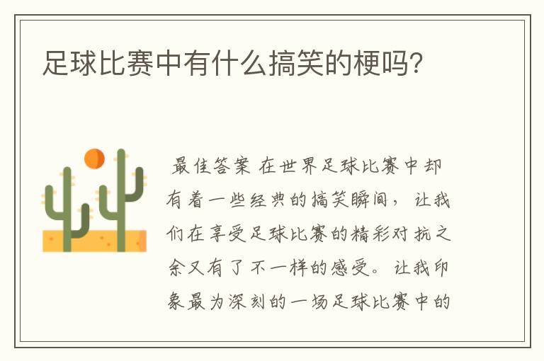 足球比赛中有什么搞笑的梗吗?