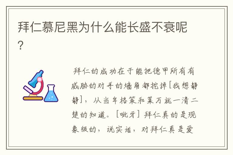 拜仁慕尼黑为什么能长盛不衰呢?