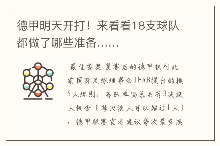 德甲明天开打!来看看18支球队都做了哪些准备……