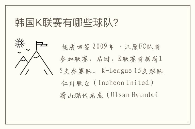 韩国K联赛有哪些球队?