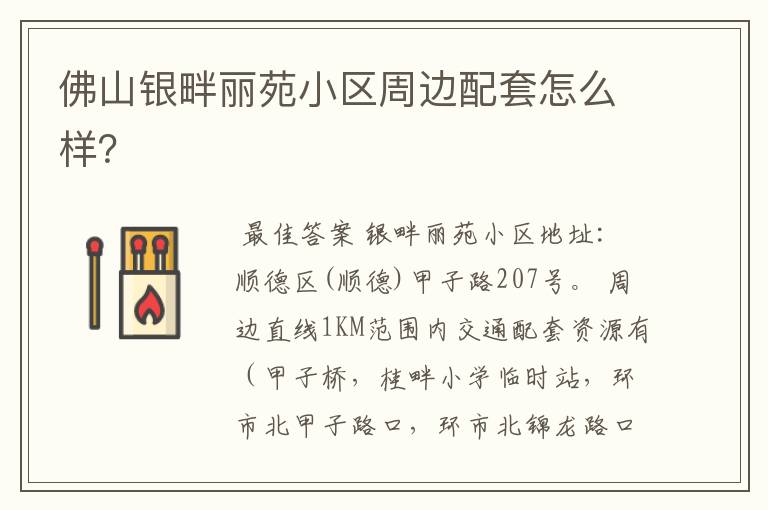 佛山银畔丽苑小区周边配套怎么样?