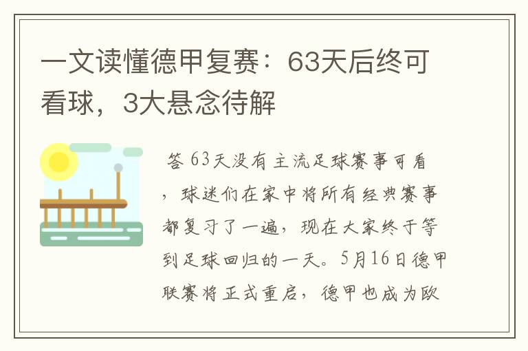 一文读懂德甲复赛:63天后终可看球,3大悬念待解