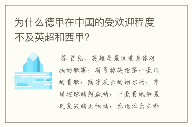 为什么德甲在中国的受欢迎程度不及英超和西甲?