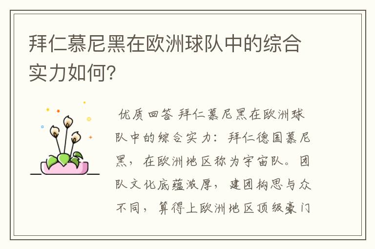 拜仁慕尼黑在欧洲球队中的综合实力如何?
