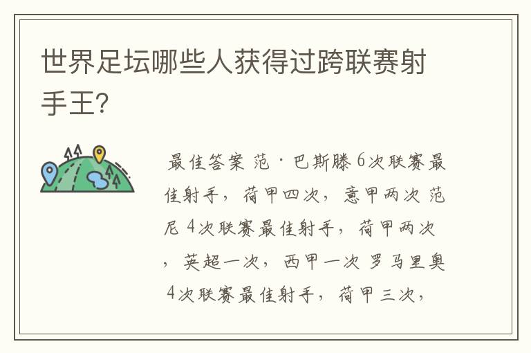世界足坛哪些人获得过跨联赛射手王?