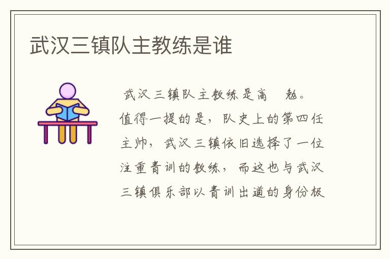 武汉三镇队主教练是谁