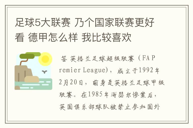 足球5大联赛 乃个国家联赛更好看 德甲怎么样 我比较喜欢