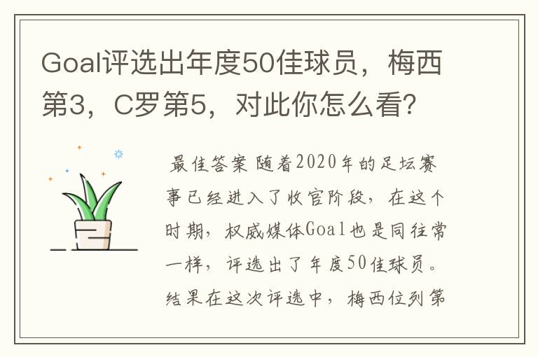 Goal评选出年度50佳球员,梅西第3,C罗第5,对此你怎么看?