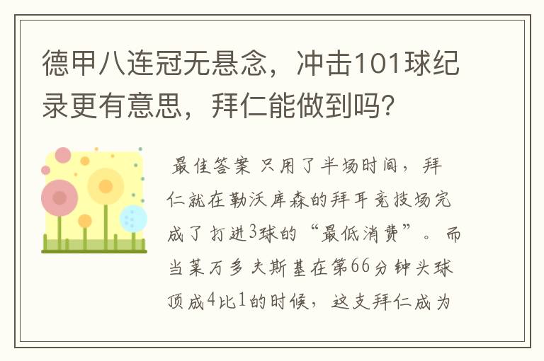 德甲八连冠无悬念，冲击101球纪录更有意思，拜仁能做到吗？