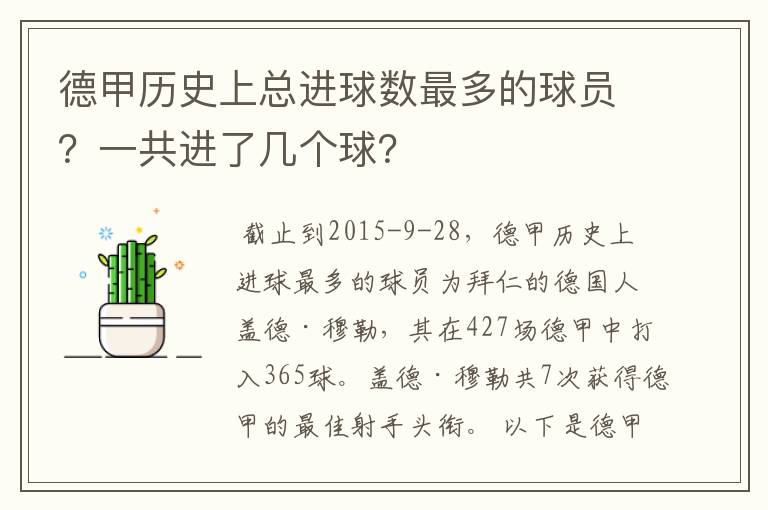 德甲历史上总进球数最多的球员?一共进了几个球?