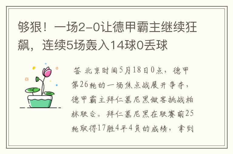 够狠！一场2-0让德甲霸主继续狂飙，连续5场轰入14球0丢球