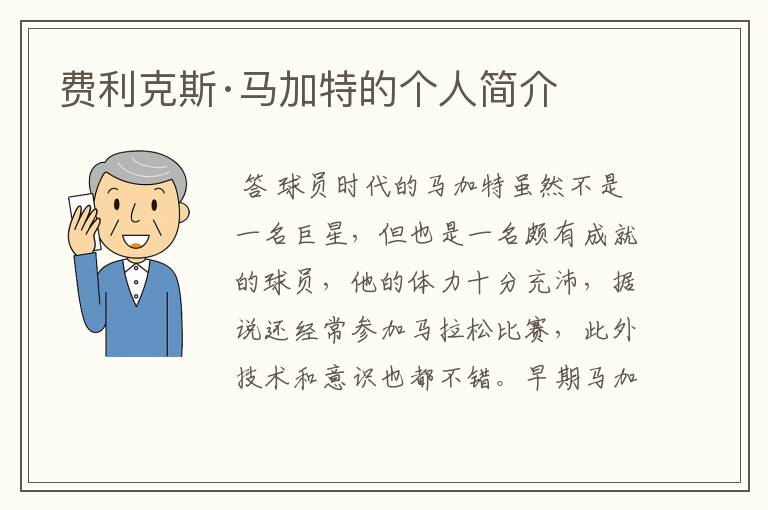 费利克斯·马加特的个人简介