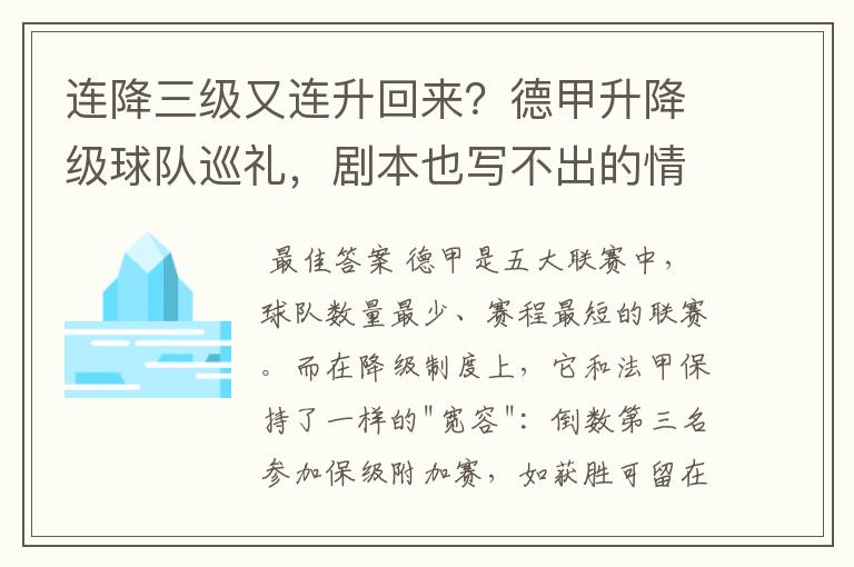 连降三级又连升回来?德甲升降级球队巡礼,剧本也写不出的情节