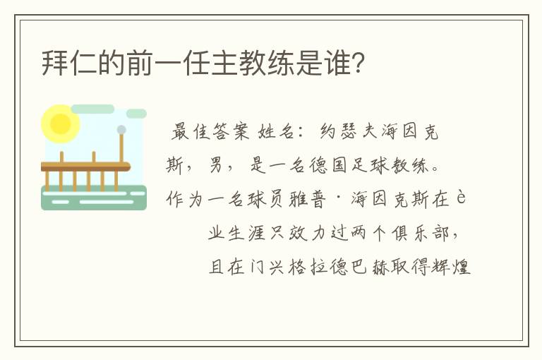 拜仁的前一任主教练是谁?