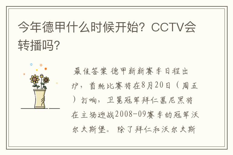 今年德甲什么时候开始?CCTV会转播吗?