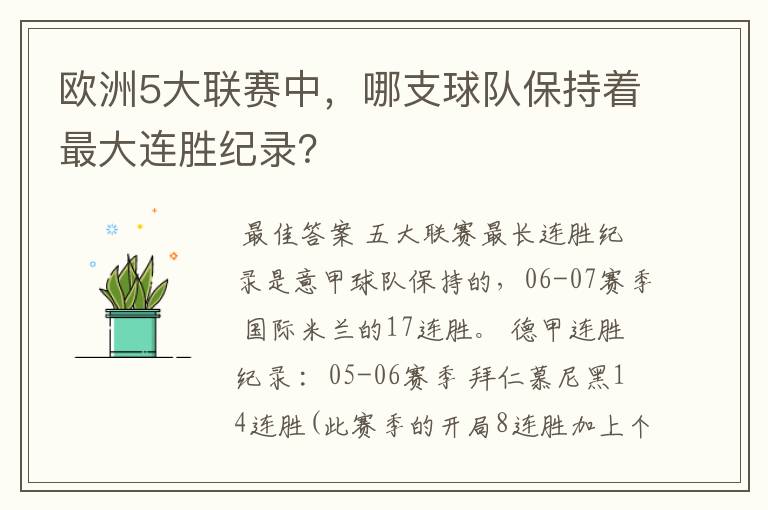 欧洲5大联赛中,哪支球队保持着最大连胜纪录?