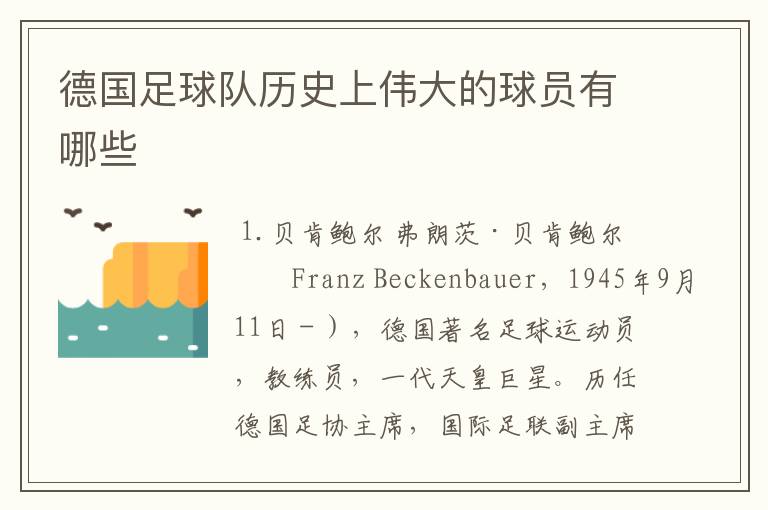 德国足球队历史上伟大的球员有哪些