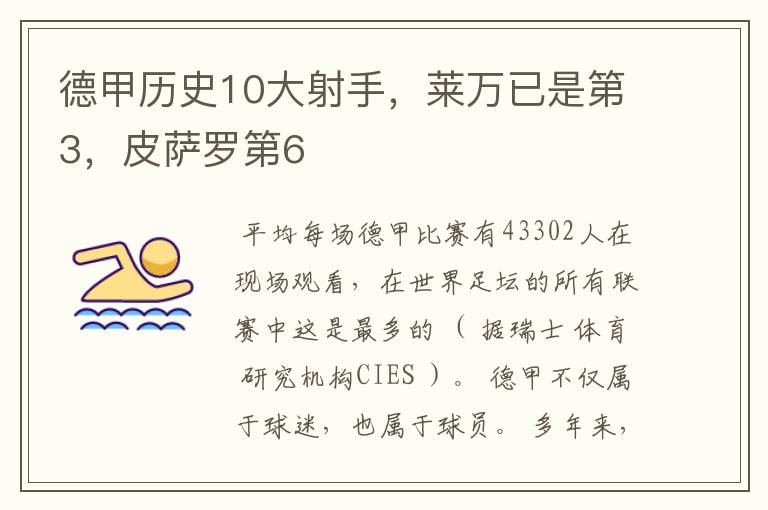 德甲历史10大射手,莱万已是第3,皮萨罗第6