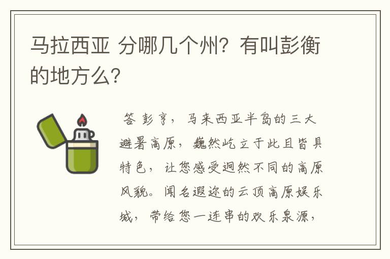 马拉西亚 分哪几个州?有叫彭衡的地方么?