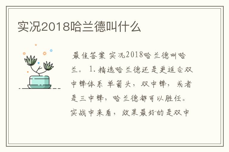 实况2018哈兰德叫什么