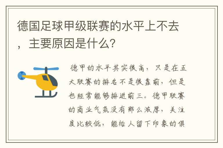 德国足球甲级联赛的水平上不去,主要原因是什么?