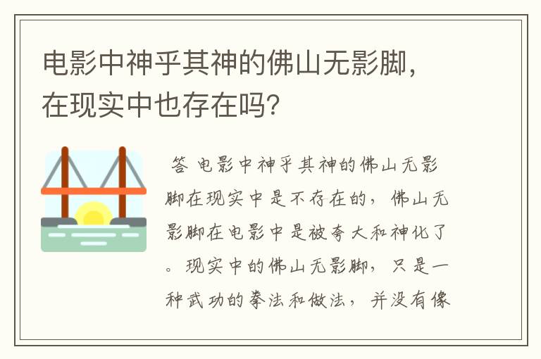 电影中神乎其神的佛山无影脚,在现实中也存在吗?