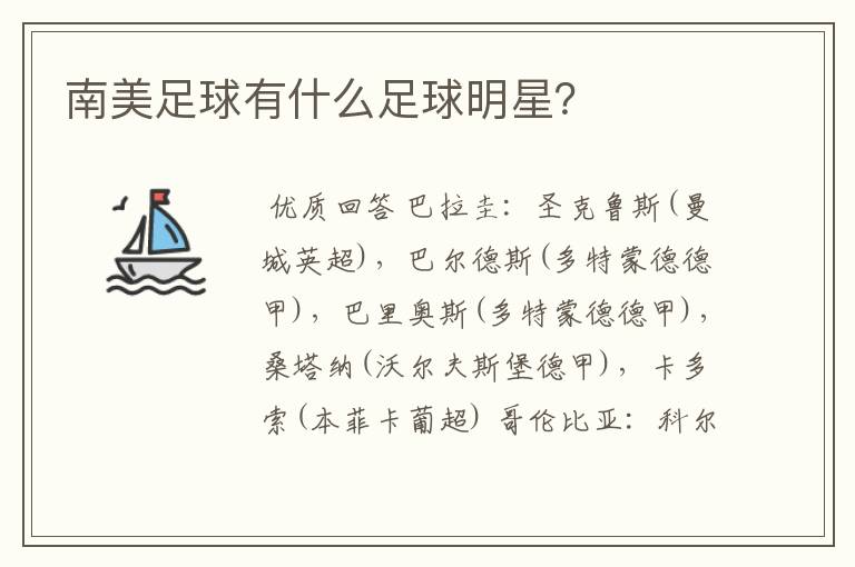南美足球有什么足球明星?