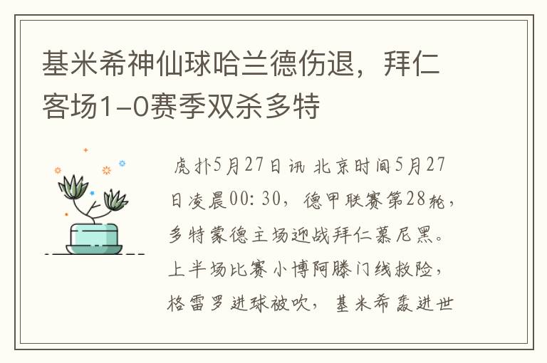 基米希神仙球哈兰德伤退,拜仁客场1-0赛季双杀多特