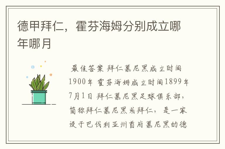 德甲拜仁,霍芬海姆分别成立哪年哪月