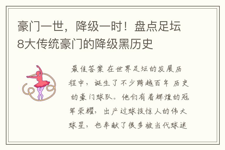 豪门一世,降级一时!盘点足坛8大传统豪门的降级黑历史