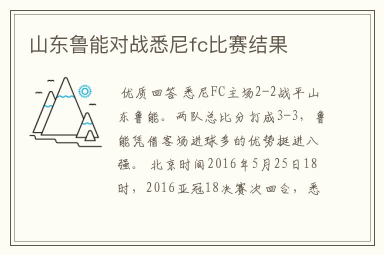 山东鲁能对战悉尼fc比赛结果