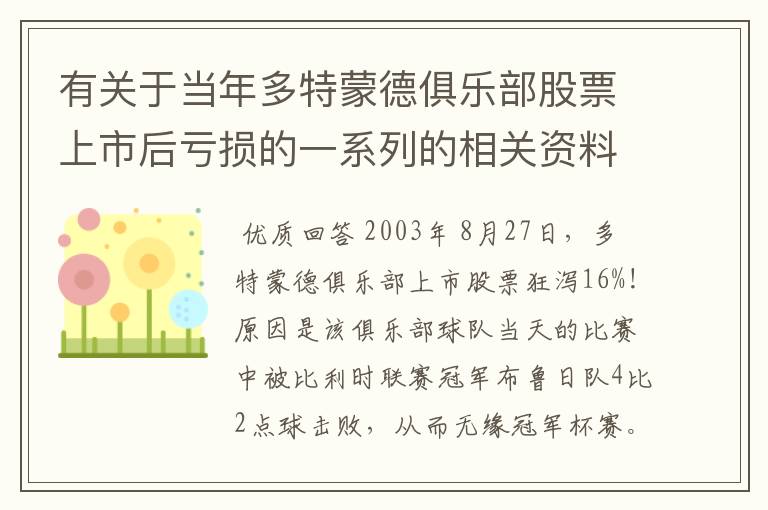 有关于当年多特蒙德俱乐部股票上市后亏损的一系列的相关资料和信息吗?