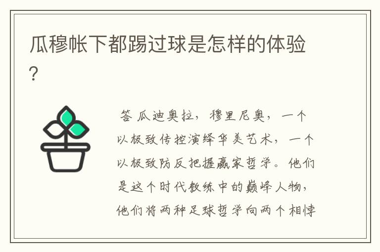 瓜穆帐下都踢过球是怎样的体验?