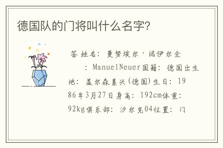 德国队的门将叫什么名字?