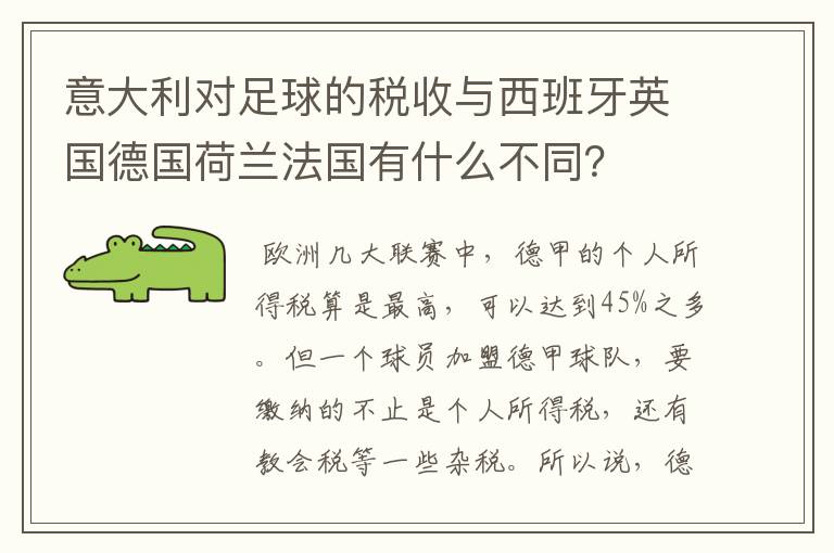 意大利对足球的税收与西班牙英国德国荷兰法国有什么不同?
