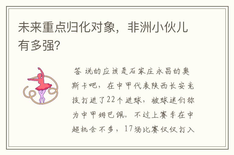 未来重点归化对象,非洲小伙儿有多强?