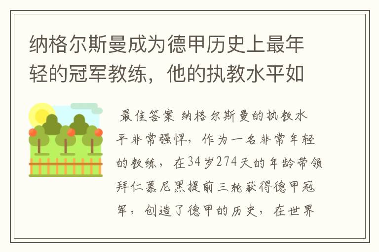 纳格尔斯曼成为德甲历史上最年轻的冠军教练,他的执教水平如何?