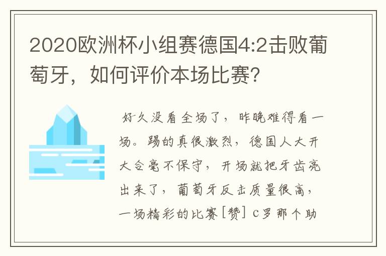 2020欧洲杯小组赛德国4:2击败葡萄牙,如何评价本场比赛?