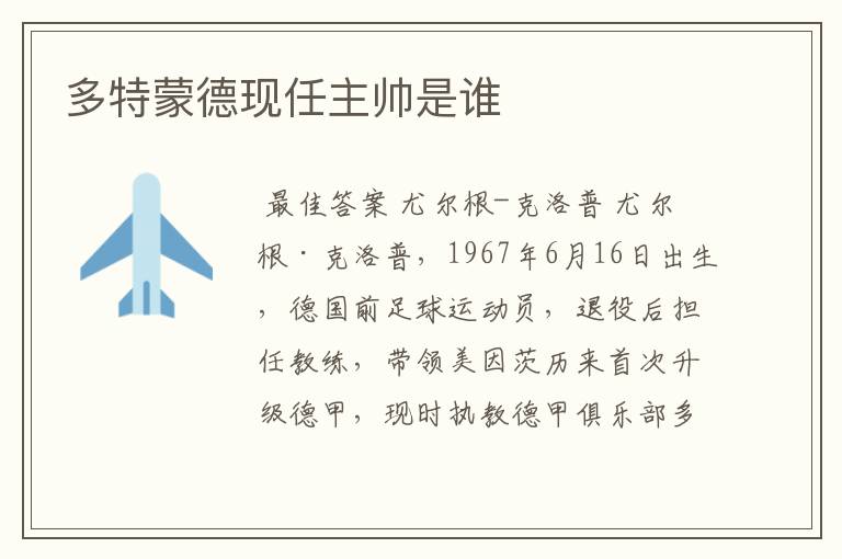 多特蒙德现任主帅是谁